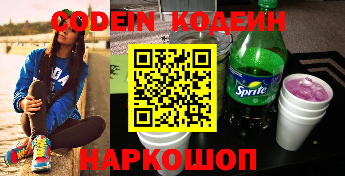 Кодеин напиток Lean (лин)  Кодеин Purple Drank  Балашиха  Вход с VPN 